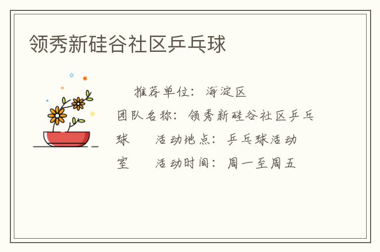 領(lǐng)秀新硅谷社區(qū)乒乓球 領(lǐng)秀新硅谷社區(qū)乒乓球
