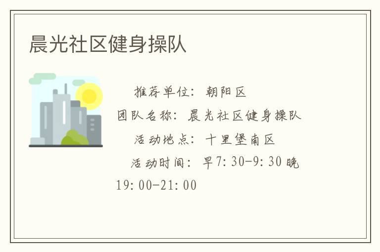 晨光社區(qū)健身操隊
