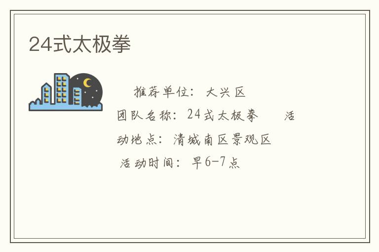24式太極拳 24式太極拳