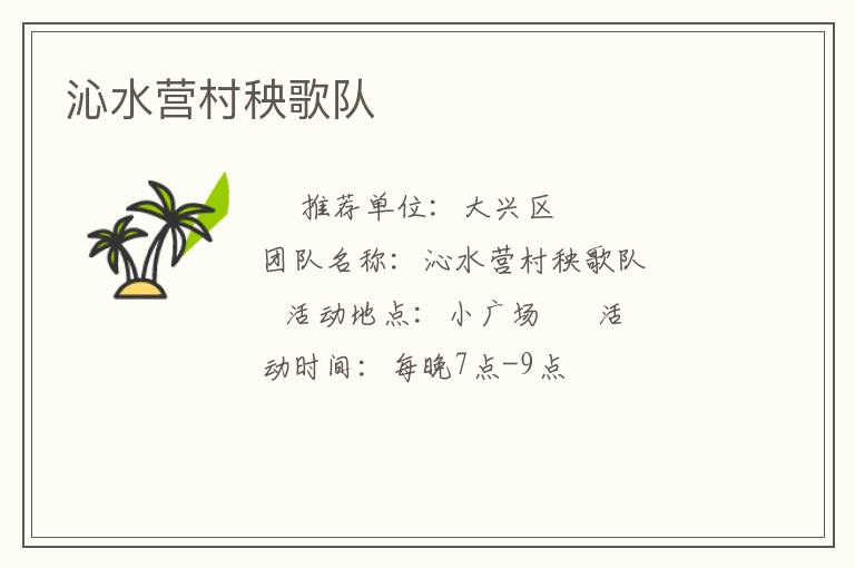 沁水營(yíng)村秧歌隊(duì) 沁水營(yíng)村秧歌隊(duì)