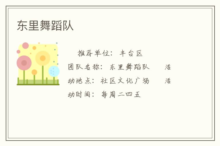 東里舞蹈隊(duì) 東里舞蹈隊(duì)