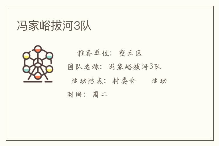 馮家峪拔河3隊(duì) 馮家峪拔河3隊(duì)