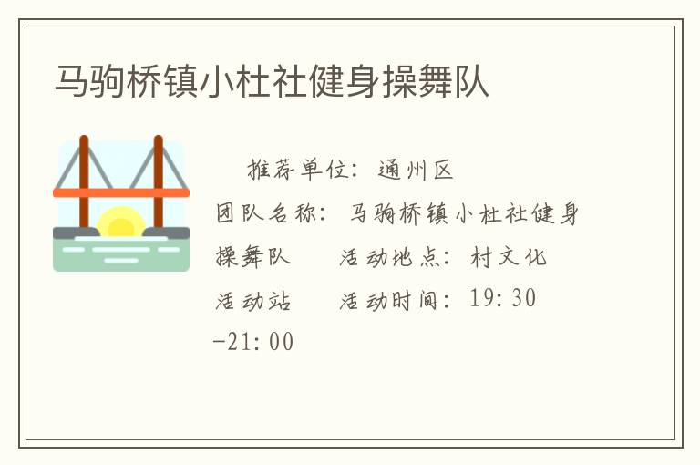 馬駒橋鎮(zhèn)小杜社健身操舞隊(duì) 馬駒橋鎮(zhèn)小杜社健身操舞隊(duì)