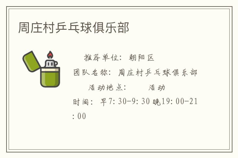 周莊村乒乓球俱樂(lè)部 周莊村乒乓球俱樂(lè)部