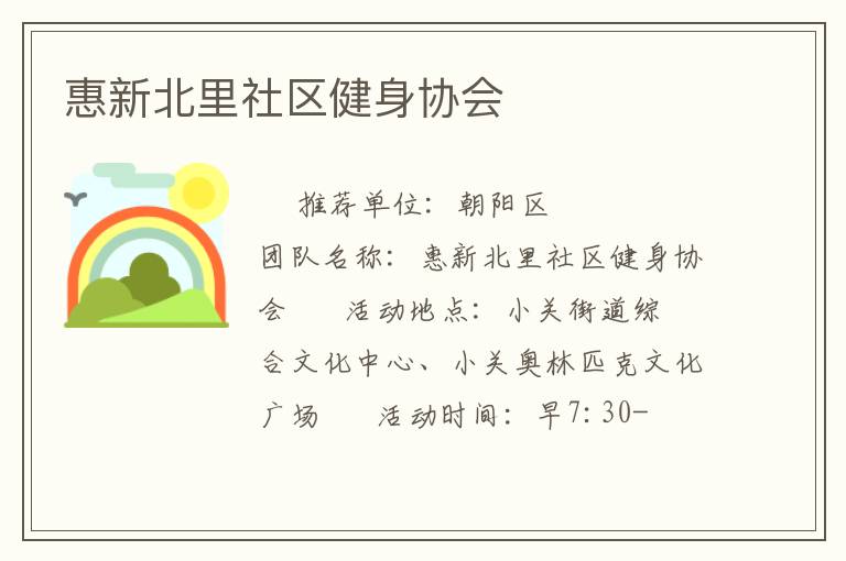 惠新北里社區(qū)健身協(xié)會 惠新北里社區(qū)健身協(xié)會