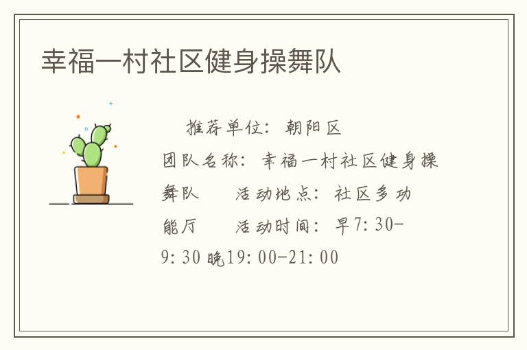 幸福一村社區(qū)健身操舞隊(duì) 幸福一村社區(qū)健身操舞隊(duì)