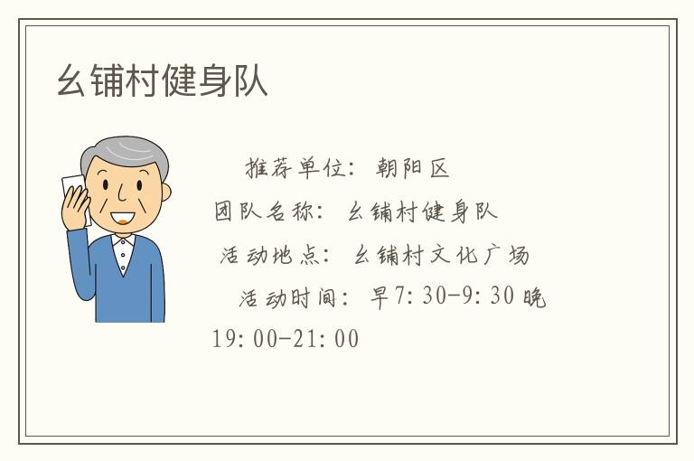 幺鋪村健身隊(duì) 幺鋪村健身隊(duì)