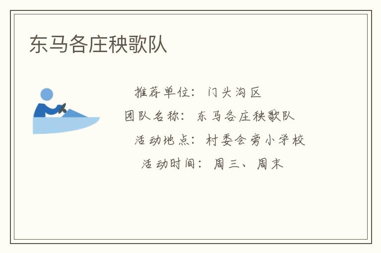 東馬各莊秧歌隊(duì) 東馬各莊秧歌隊(duì)