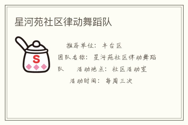 星河苑社區(qū)律動舞蹈隊 星河苑社區(qū)律動舞蹈隊