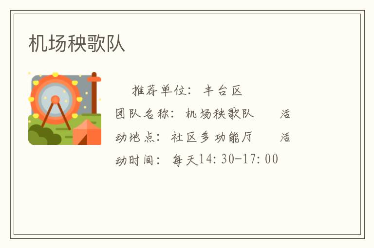 機(jī)場(chǎng)秧歌隊(duì) 機(jī)場(chǎng)秧歌隊(duì)