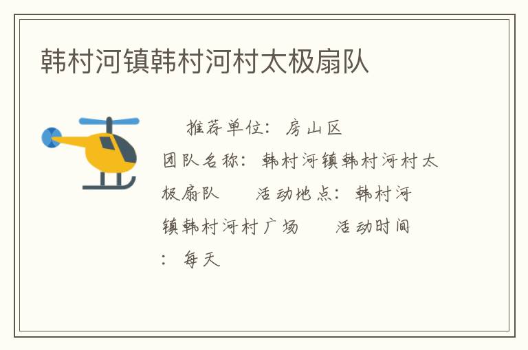 韓村河鎮(zhèn)韓村河村太極扇隊(duì) 韓村河鎮(zhèn)韓村河村太極扇隊(duì)
