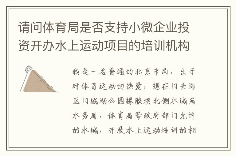 請(qǐng)問(wèn)體育局是否支持小微企業(yè)投資開辦水上運(yùn)動(dòng)項(xiàng)目的培訓(xùn)機(jī)構(gòu) 請(qǐng)問(wèn)體育局是否支持小微企業(yè)投資開辦水上運(yùn)動(dòng)項(xiàng)目的培訓(xùn)機(jī)構(gòu)