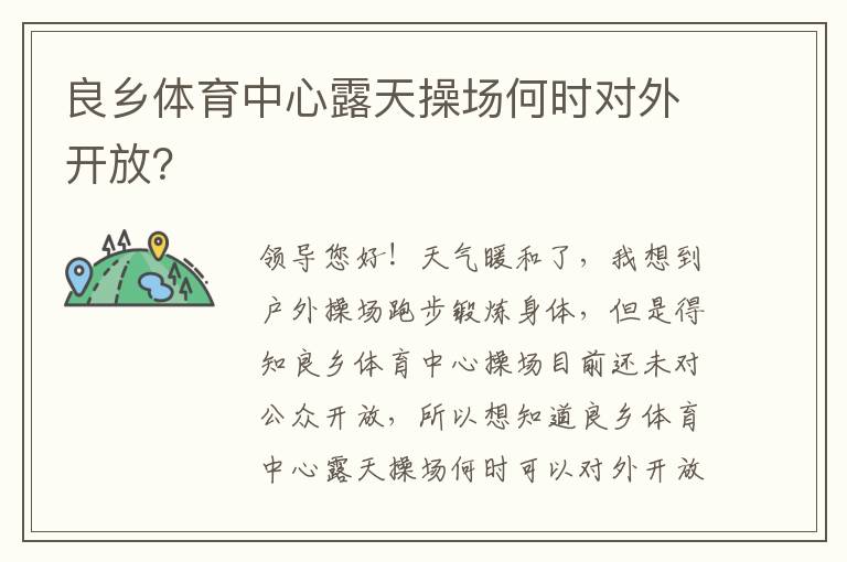 良鄉(xiāng)體育中心露天操場(chǎng)何時(shí)對(duì)外開放？