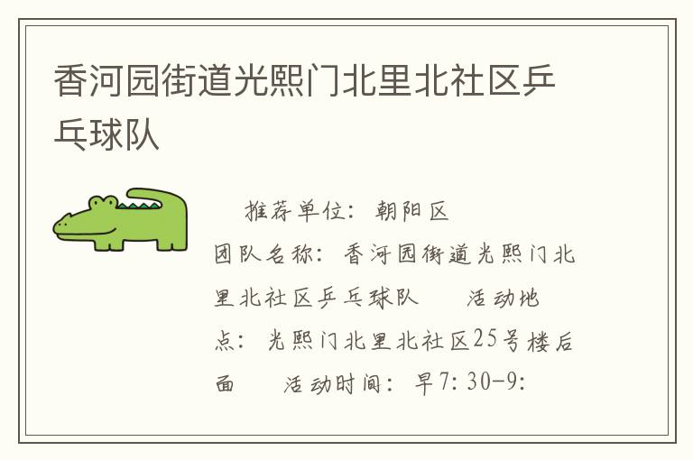 香河園街道光熙門北里北社區(qū)乒乓球隊(duì) 香河園街道光熙門北里北社區(qū)乒乓球隊(duì)