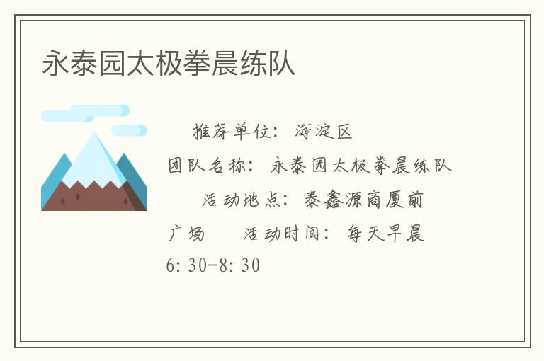 永泰園太極拳晨練隊(duì) 永泰園太極拳晨練隊(duì)