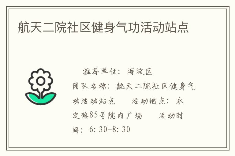 航天二院社區(qū)健身氣功活動站點(diǎn)