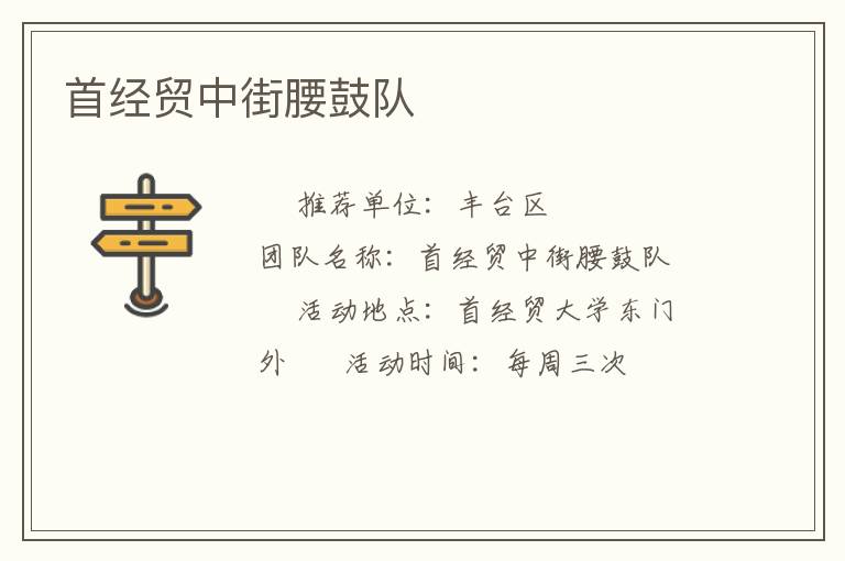 首經(jīng)貿(mào)中街腰鼓隊 首經(jīng)貿(mào)中街腰鼓隊