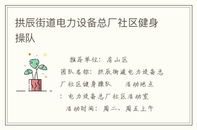 拱辰街道電力設(shè)備總廠社區(qū)健身操隊(duì) 拱辰街道電力設(shè)備總廠社區(qū)健身操隊(duì)