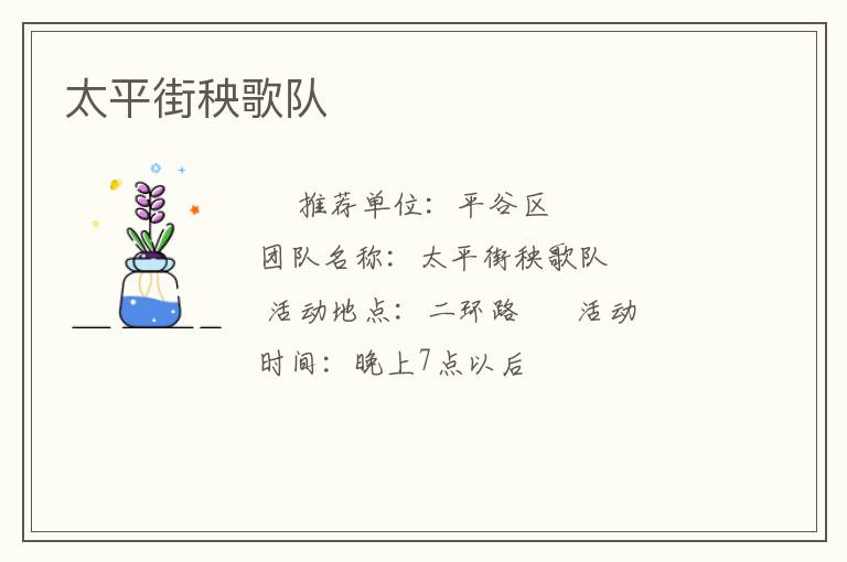 太平街秧歌隊(duì) 太平街秧歌隊(duì)