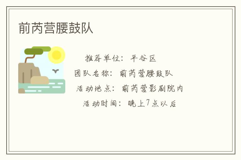 前芮營腰鼓隊 前芮營腰鼓隊