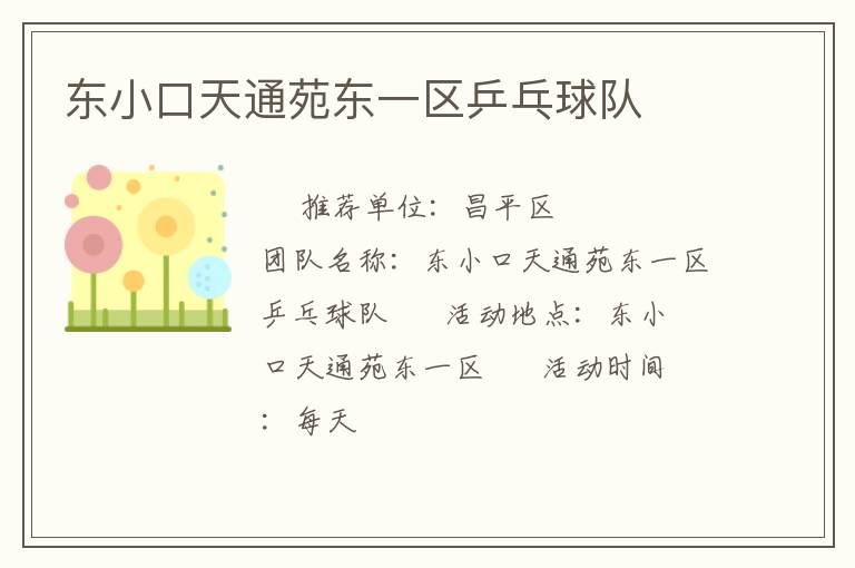 東小口天通苑東一區(qū)乒乓球隊(duì) 東小口天通苑東一區(qū)乒乓球隊(duì)