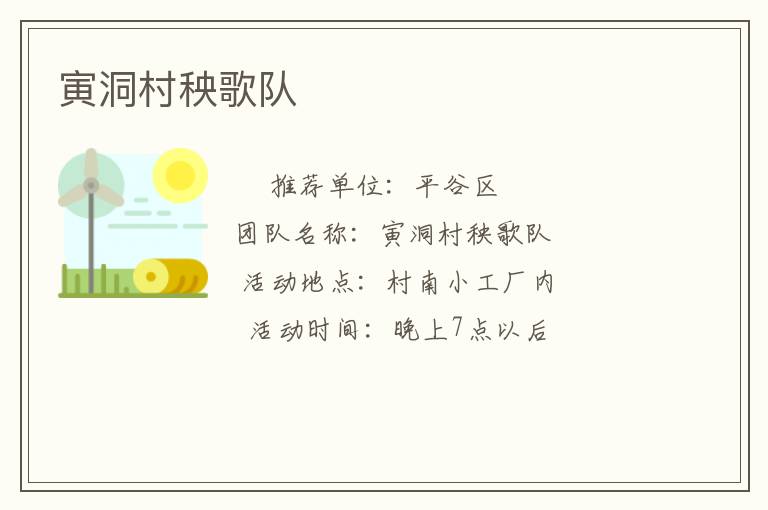 寅洞村秧歌隊(duì) 寅洞村秧歌隊(duì)