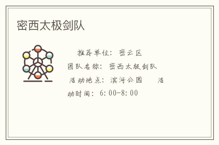 密西太極劍隊(duì) 密西太極劍隊(duì)
