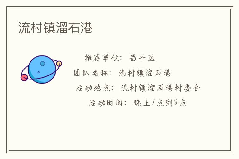 流村鎮(zhèn)溜石港 流村鎮(zhèn)溜石港