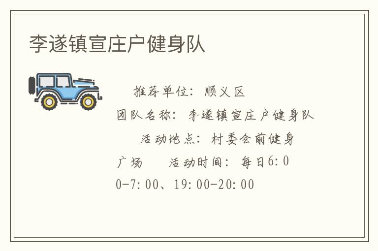 李遂鎮(zhèn)宣莊戶健身隊(duì)