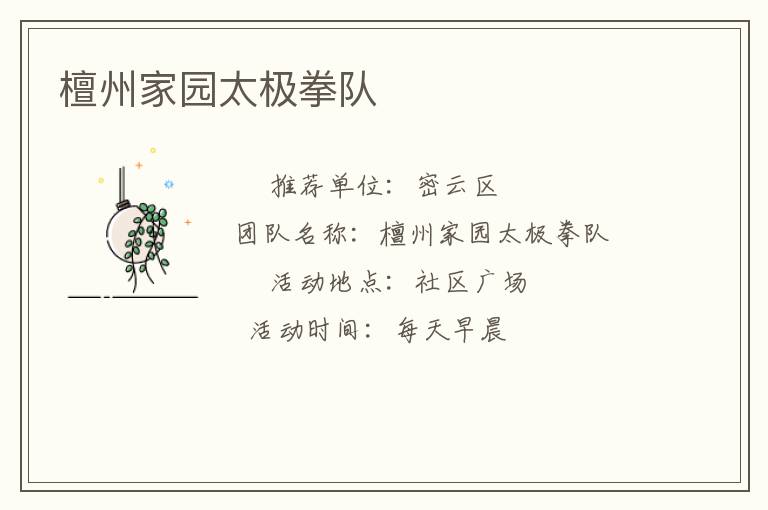 檀州家園太極拳隊(duì) 檀州家園太極拳隊(duì)