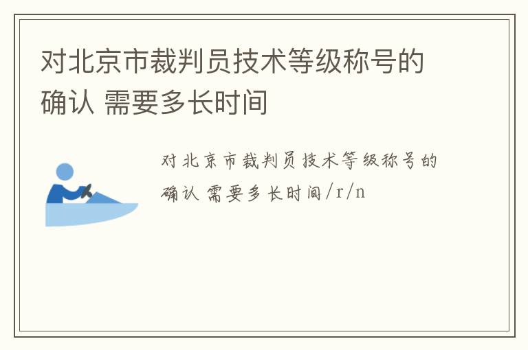 對(duì)北京市裁判員技術(shù)等級(jí)稱號(hào)的確認(rèn) 需要多長時(shí)間