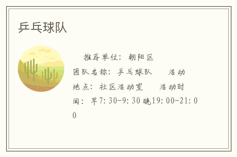 乒乓球隊(duì) 乒乓球隊(duì)