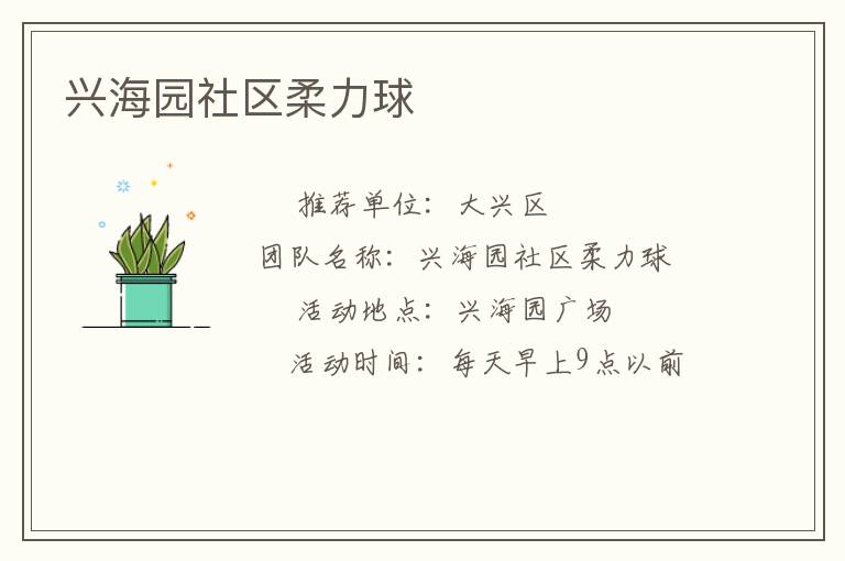 興海園社區(qū)柔力球 興海園社區(qū)柔力球
