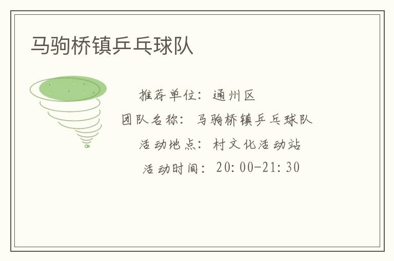 馬駒橋鎮(zhèn)乒乓球隊 馬駒橋鎮(zhèn)乒乓球隊
