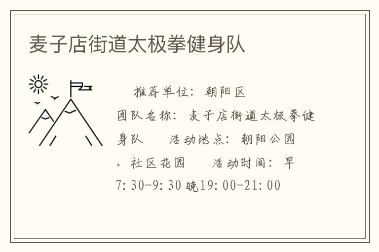 麥子店街道太極拳健身隊(duì) 麥子店街道太極拳健身隊(duì)