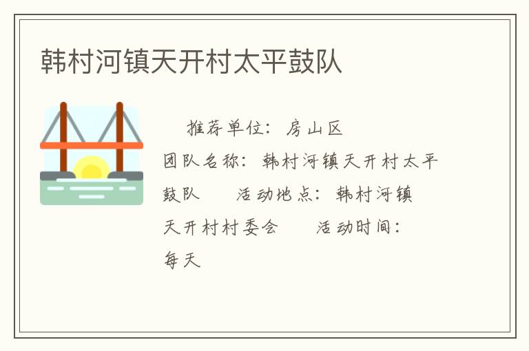 韓村河鎮(zhèn)天開村太平鼓隊 韓村河鎮(zhèn)天開村太平鼓隊