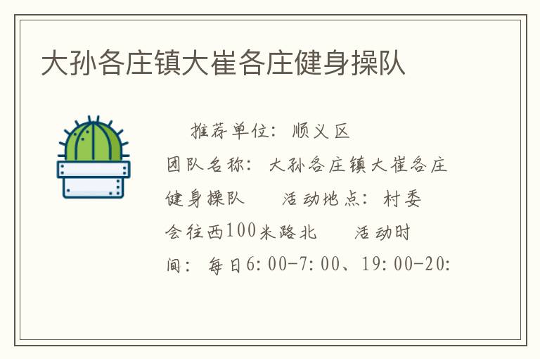 大孫各莊鎮(zhèn)大崔各莊健身操隊(duì) 大孫各莊鎮(zhèn)大崔各莊健身操隊(duì)