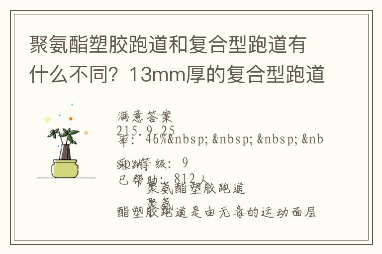 聚氨酯塑膠跑道和復(fù)合型跑道有什么不同？13mm厚的復(fù)合型跑道價(jià)格多少？