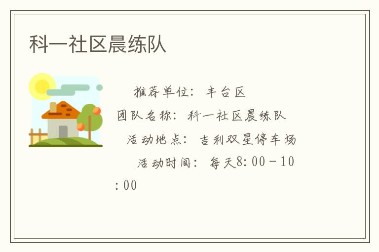 科一社區(qū)晨練隊(duì) 科一社區(qū)晨練隊(duì)