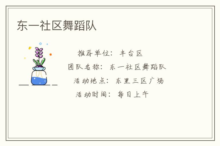東一社區(qū)舞蹈隊(duì) 東一社區(qū)舞蹈隊(duì)