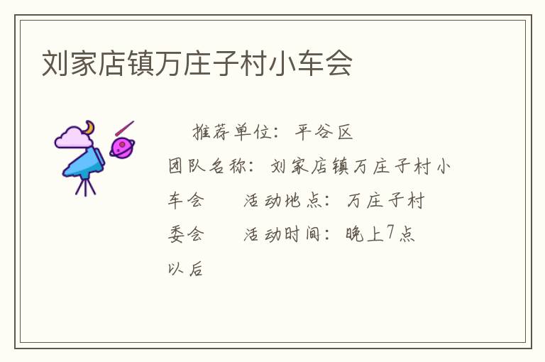 劉家店鎮(zhèn)萬莊子村小車會(huì) 劉家店鎮(zhèn)萬莊子村小車會(huì)