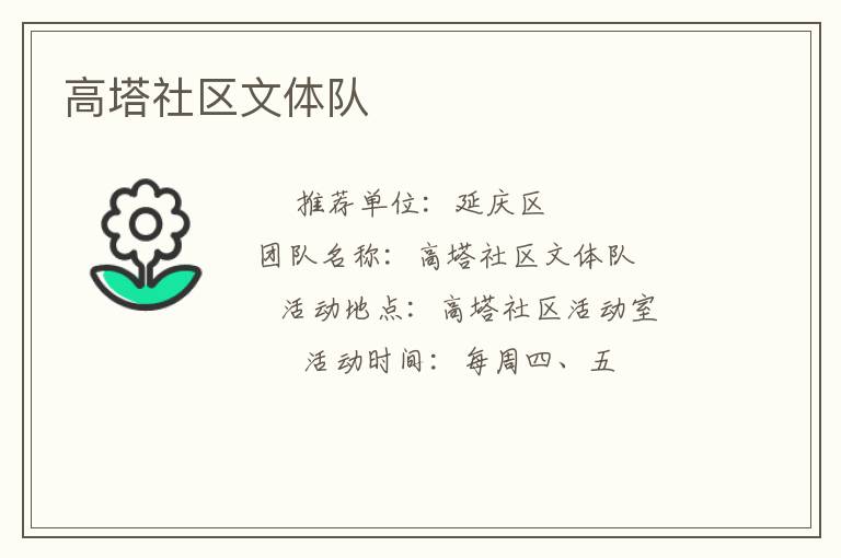 高塔社區(qū)文體隊 高塔社區(qū)文體隊