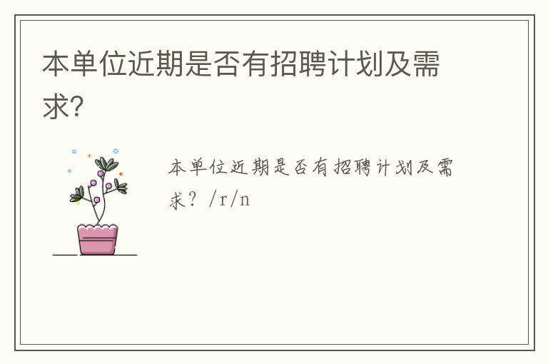 本單位近期是否有招聘計劃及需求？