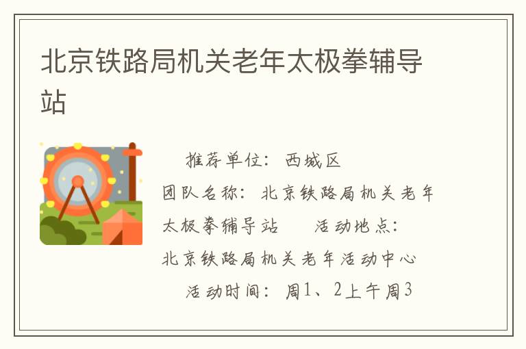 北京鐵路局機(jī)關(guān)老年太極拳輔導(dǎo)站 北京鐵路局機(jī)關(guān)老年太極拳輔導(dǎo)站