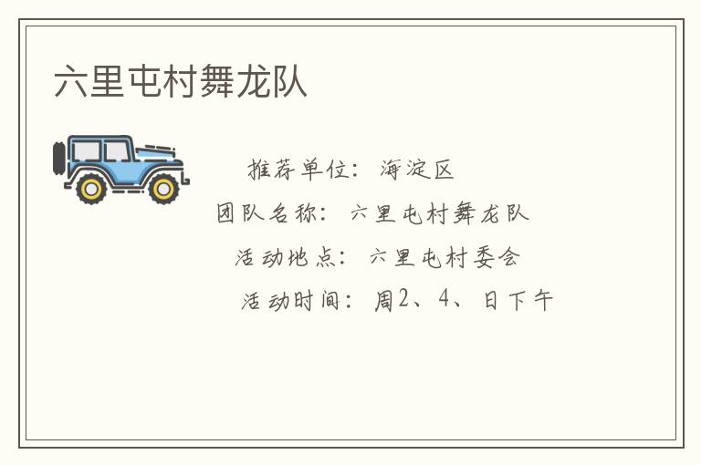 六里屯村舞龍隊(duì) 六里屯村舞龍隊(duì)
