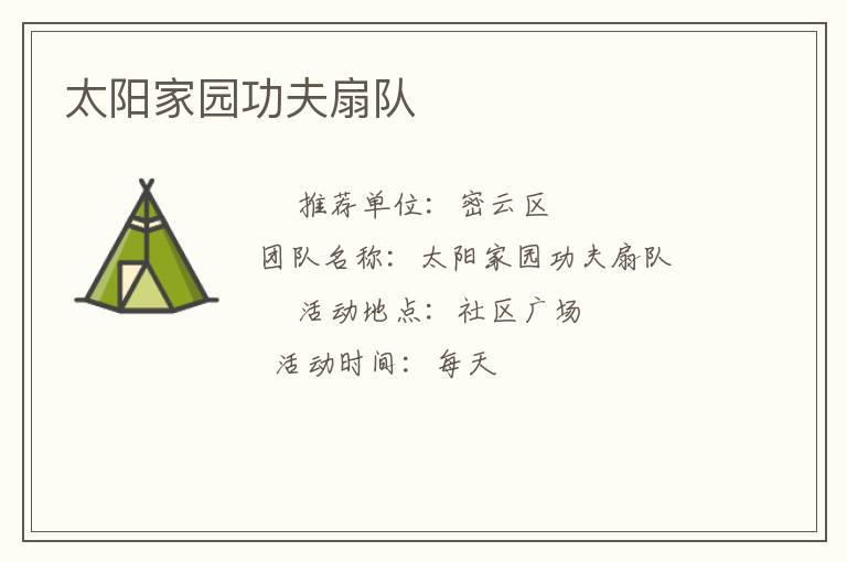 太陽(yáng)家園功夫扇隊(duì) 太陽(yáng)家園功夫扇隊(duì)