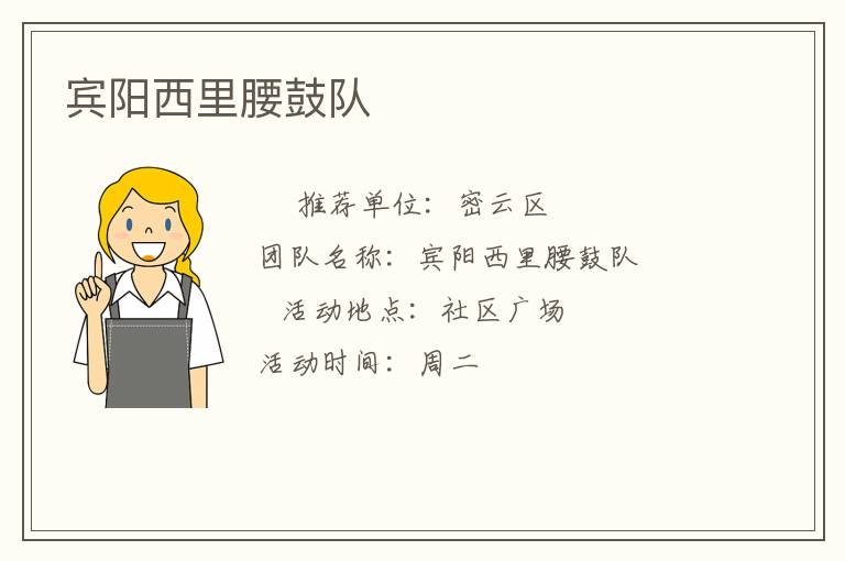賓陽西里腰鼓隊(duì) 賓陽西里腰鼓隊(duì)