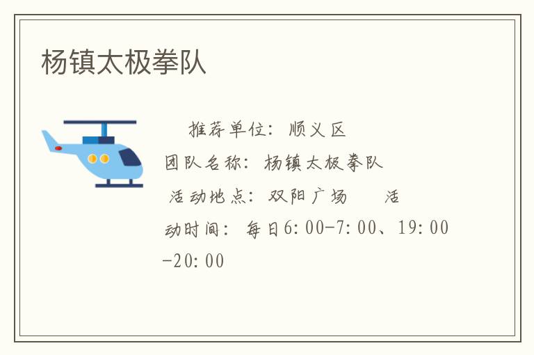 楊鎮(zhèn)太極拳隊(duì) 楊鎮(zhèn)太極拳隊(duì)