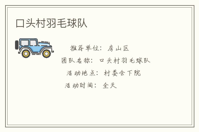 口頭村羽毛球隊(duì) 口頭村羽毛球隊(duì)