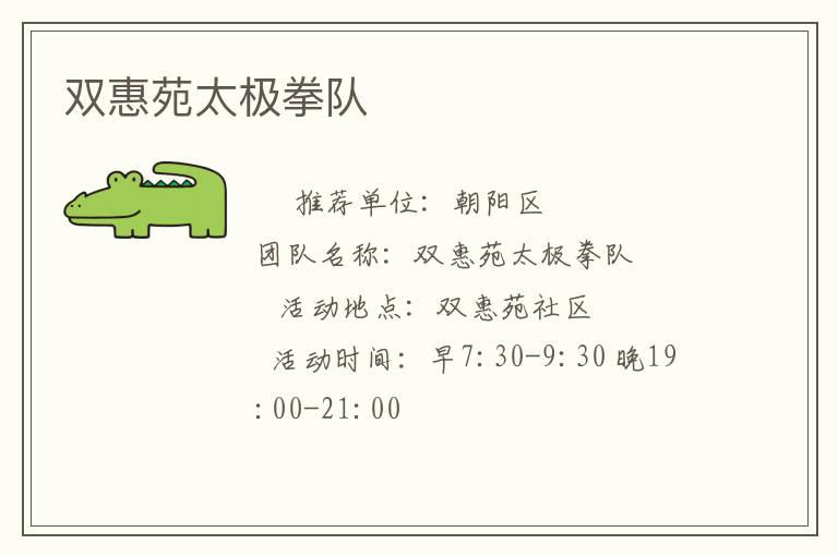 雙惠苑太極拳隊(duì) 雙惠苑太極拳隊(duì)